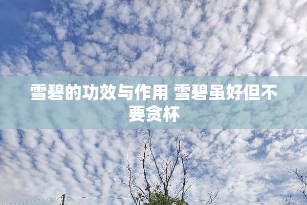 雪碧的功效与作用 雪碧虽好但不要贪杯