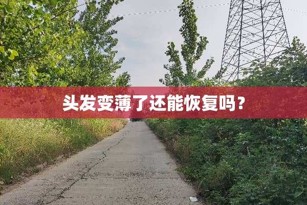 头发变薄了还能恢复吗？