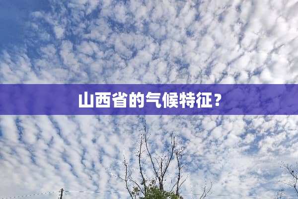 山西省的气候特征？