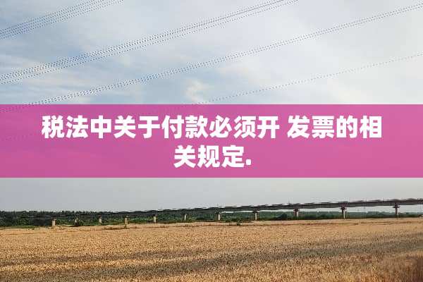 税法中关于付款必须开 **的相关规定.
