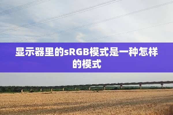 显示器里的sRGB模式是一种怎样的模式