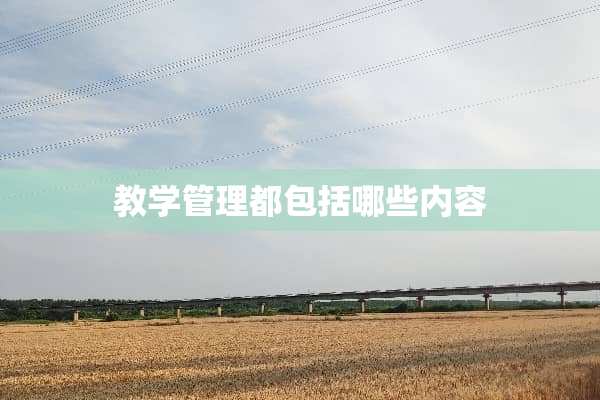 教学管理都包括哪些内容