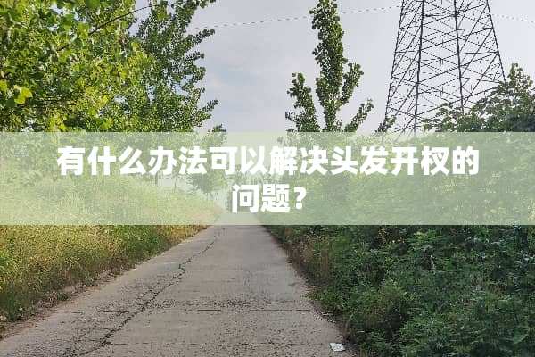 有什么办法可以解决头发开杈的问题？