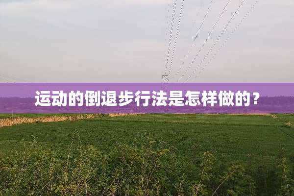 运动的**步行法是怎样做的？