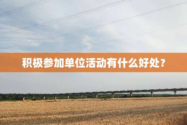 积极参加单位活动有什么好处？