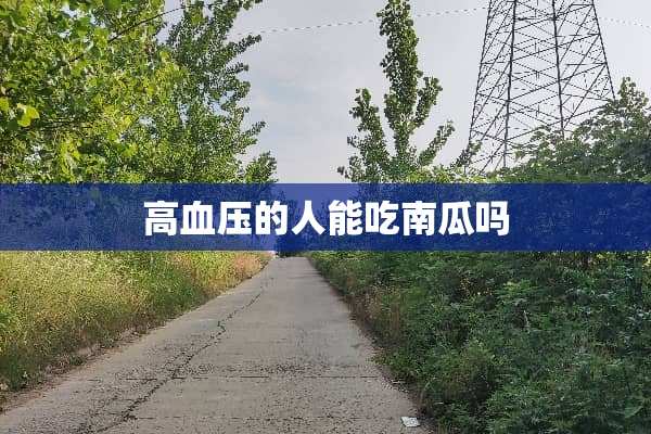 高血压的人能吃南瓜吗