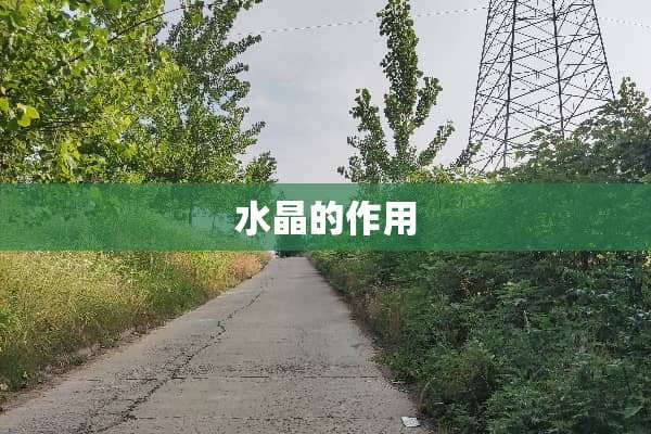 水晶的作用