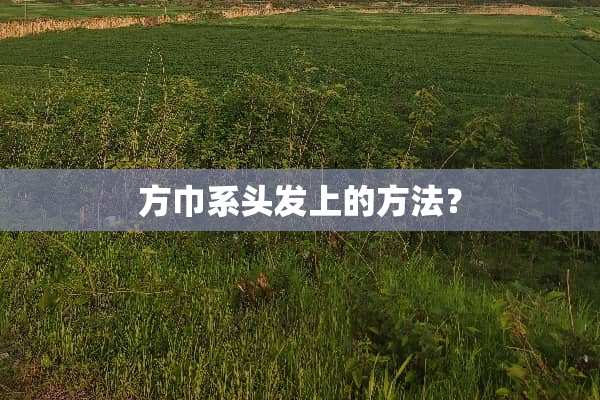 方巾系头发上的方法？