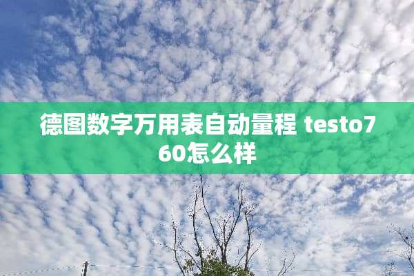德图数字万用表自动量程 testo760怎么样