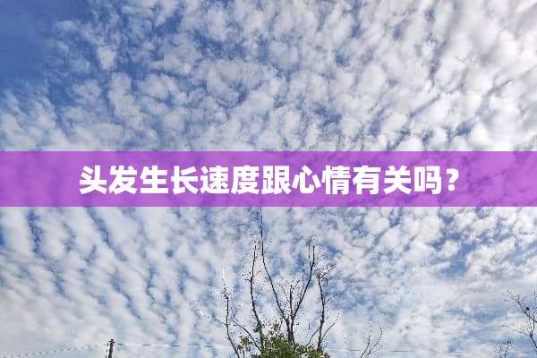 头发生长速度跟心情有关吗？