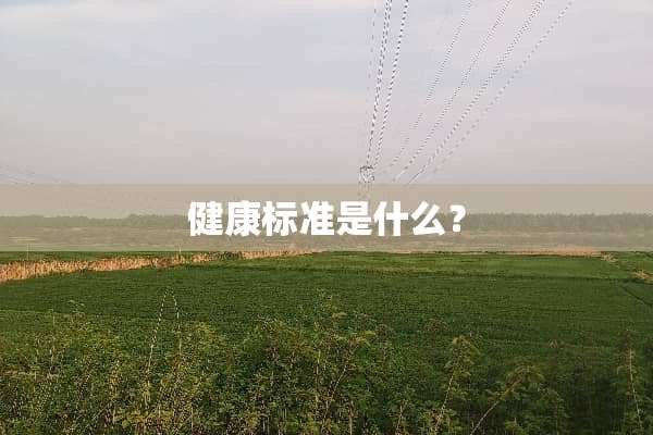 健康标准是什么？