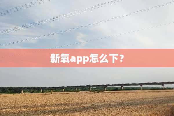 新氧app怎么下？