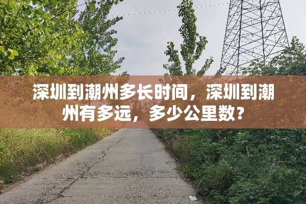 深圳到潮州多长时间，深圳到潮州有多远，多少公里数？