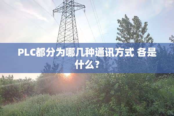 PLC都分为哪几种通讯方式 各是什么？