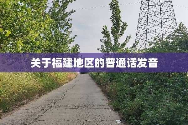 关于福建地区的普通话发音