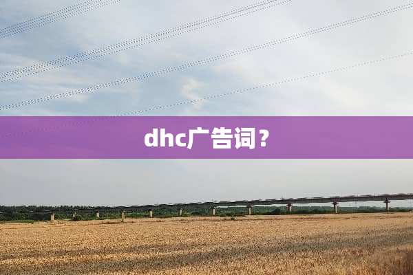 dhc广告词？