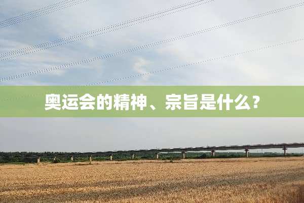 奥运会的精神、宗旨是什么？