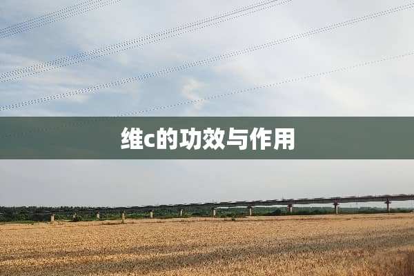 维c的功效与作用