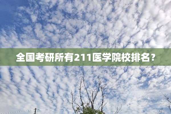 全国考研所有211医学院校排名？