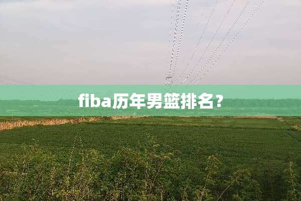 fiba历年男篮排名？