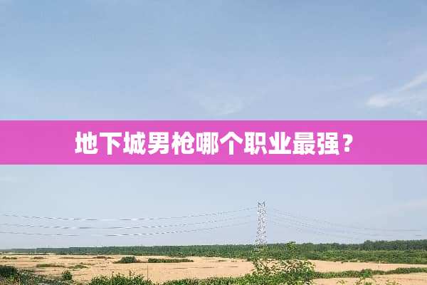 **城男*哪个职业最强？