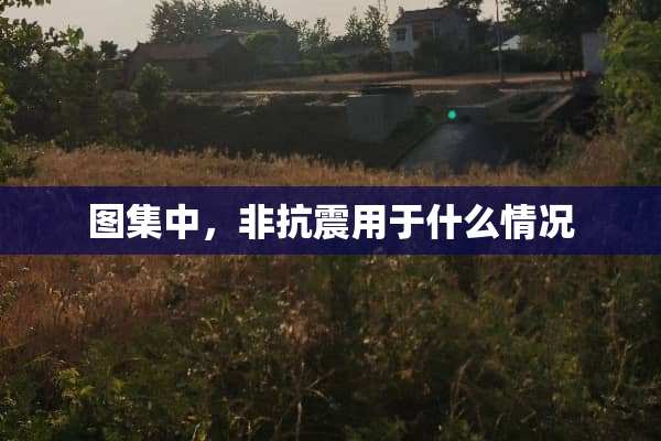 图集中，非抗震用于什么情况