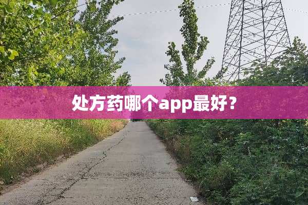 处方药哪个app最好？