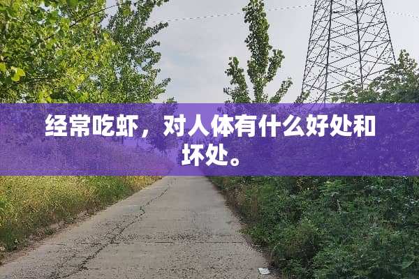 经常吃虾，对人体有什么好处和坏处。