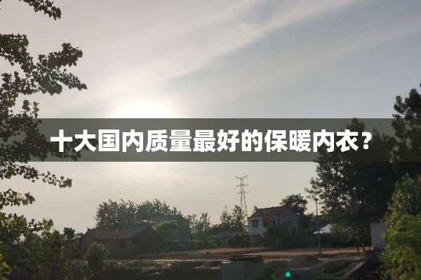 十大国内质量最好的保暖**？
