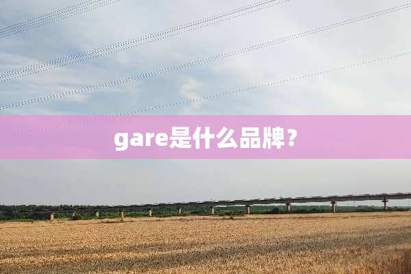 gare是什么品牌？
