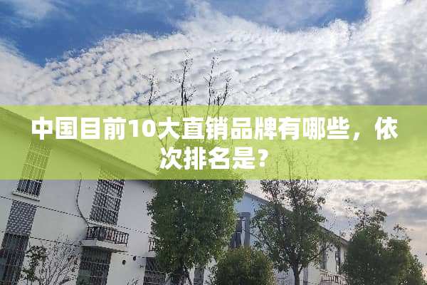 中国目前10大直销品牌有哪些，依次排名是？