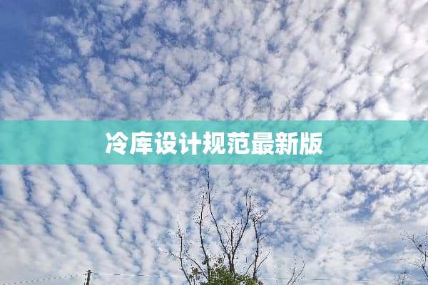 冷库设计规范最新版