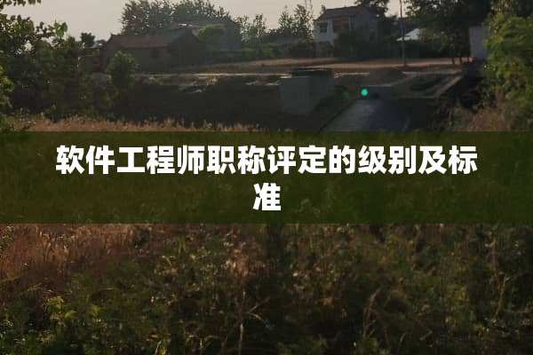 软件工程师职称评定的级别及标准