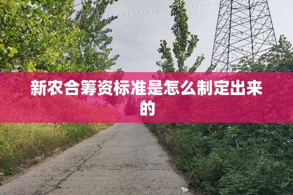 新农合筹资标准是怎么制定出来的