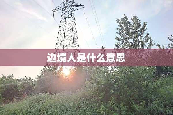 边境人是什么意思