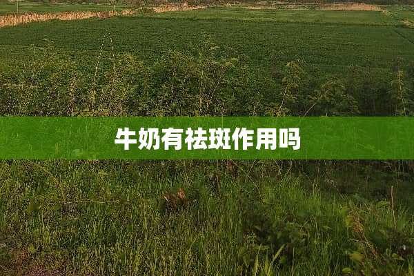 牛奶有祛斑作用吗