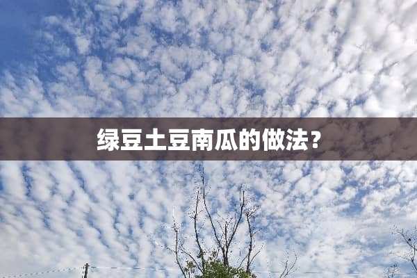 绿豆土豆南瓜的做法？