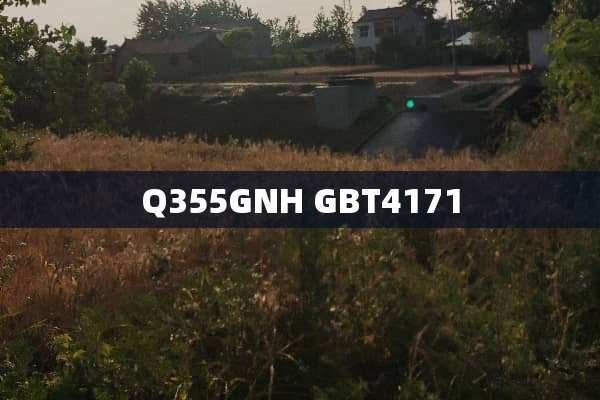 Q355GNH GBT4171