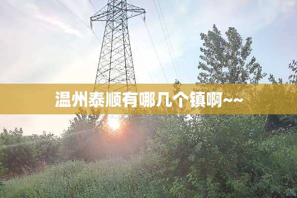 温州泰顺有哪几个镇啊~~