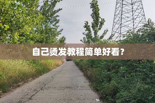 自己烫发教程简单好看？