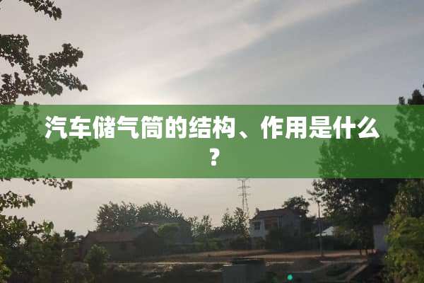 汽车储气筒的结构、作用是什么？