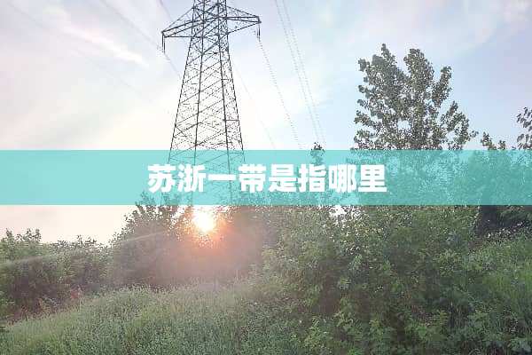 苏浙一带是指哪里