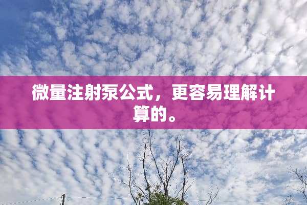 微量注射泵公式，更容易理解计算的。