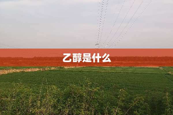 乙醇是什么
