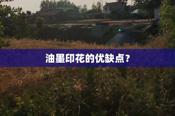 油墨印花的优缺点？
