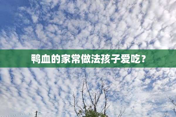 鸭血的家常做法孩子爱吃？