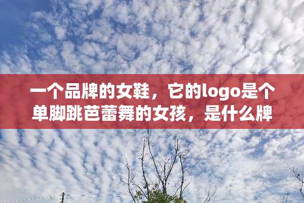 一个品牌的女鞋，它的logo是个单脚跳芭蕾舞的女孩，是什么牌子