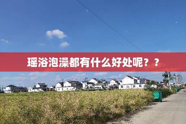 瑶浴泡澡都有什么好处呢？？