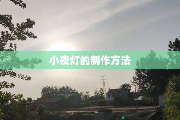 小夜灯的制作方法