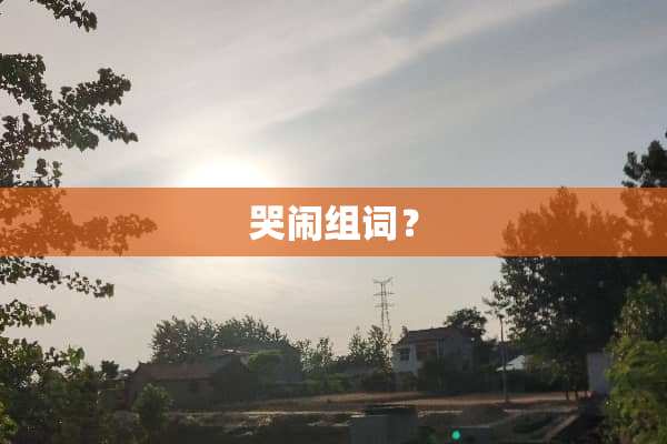 哭闹组词？